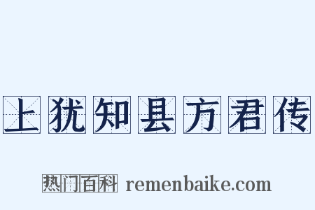 上犹知县方君传是什么意思的图片